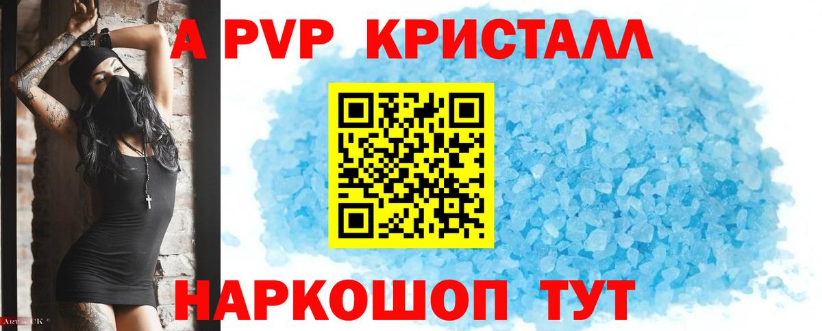 A PVP VHQ  Вход с VPN  купить наркотик  Зима  Альфа ПВП кристаллы 