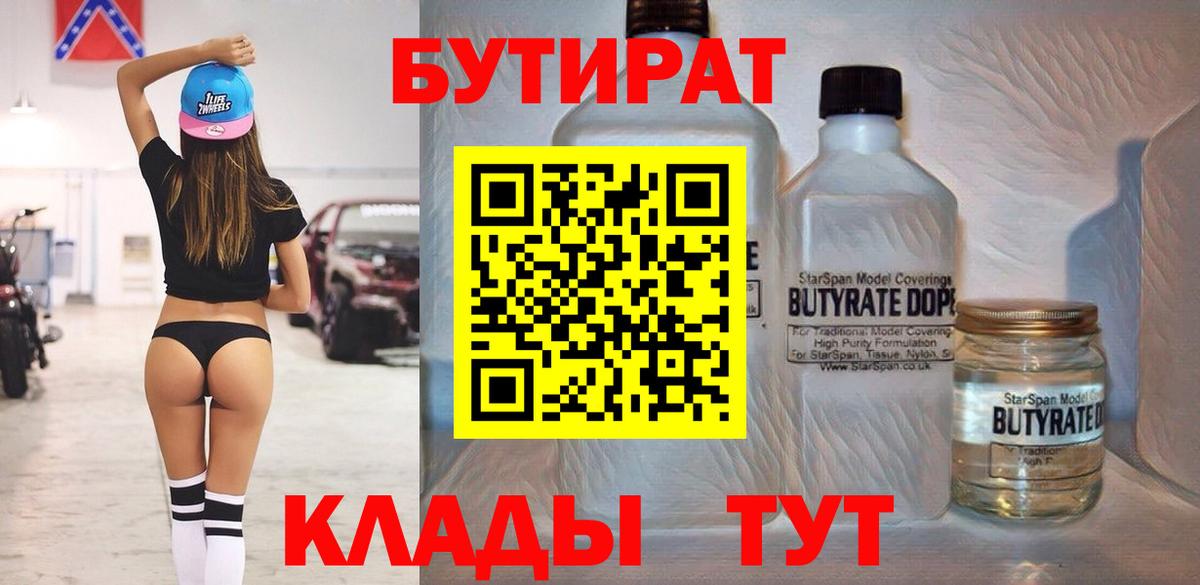 Зима  БУТИРАТ 1.4BDO  Бутират  Вход с VPN 