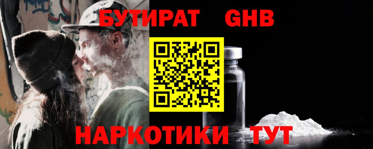 БУТИРАТ жидкий экстази Зима